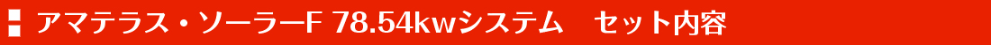 セット内容