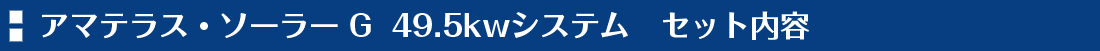 セット内容