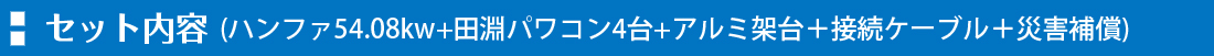 セット内容