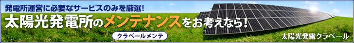 太陽光発電所のメンテナンス