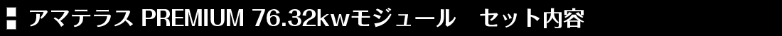 セット内容